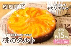 U22-07 グルテンフリー＆アレルギー対応 桃のタルト ケーキと焼き菓子のお店 ちびちび スイーツ デザート ケーキ クリーム 洋菓子 菓子 人気 お菓子 ギフト 贈答 おやつ おすすめ 手作り 【上野焼チャンス】