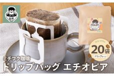 U70-12 ミチフク珈琲A(エチオピア)ドリップバッグ 20袋