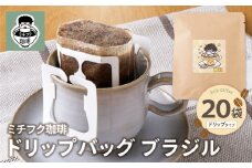 U70-13 ミチフク珈琲B(ブラジル)ドリップバッグ 20袋