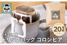 U70-14 ミチフク珈琲C(コロンビア)ドリップバッグ 20袋