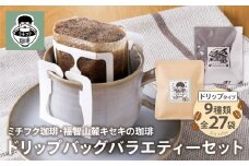 U70-18 ミチフク珈琲・福智山麓キセキの珈琲 ドリップバッグバラエティーセット27袋【上野焼チャンス】
