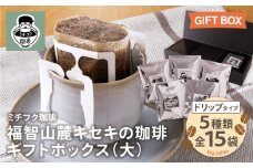 U70-19 福智山麓キセキの珈琲 ギフトボックス(大)【上野焼チャンス】