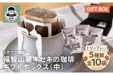 U70-20 福智山麓キセキの珈琲 ギフトボックス(中)【上野焼チャンス】