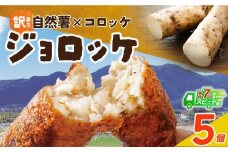 U19-06 自然薯たっぷり！福智町産じねんじょコロッケ【訳あり・冷凍・スピード発送】ジョロッケ 5個セット じねんじょ 山芋 野菜 グルメ 取り寄せ ご当地 特産 産地 直送人気 オススメ 惣菜