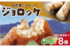 【自然薯×コロッケ】U19-08 スピード発送 ジョロッケ 8個セット じねんじょ 山芋 野菜 グルメ 取り寄せ ご当地 特産 産地 直送人気 オススメ 惣菜 【上野焼チャンス】