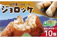 【自然薯×コロッケ】U19-09 スピード発送 ジョロッケ 10個セット じねんじょ 山芋 野菜 グルメ 取り寄せ ご当地 特産 産地 直送人気 オススメ 惣菜 【上野焼チャンス】