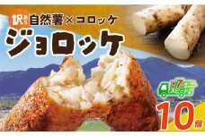U19-09 自然薯たっぷり！福智町産じねんじょコロッケ【訳あり・冷凍・スピード発送】 ジョロッケ 10個セット じねんじょ 山芋 野菜 グルメ 取り寄せ ご当地 特産 産地 直送人気 オススメ 惣菜 訳あり わけあり 訳アリ 