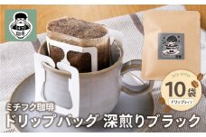 U70-10 ミチフク珈琲(深煎りブラック)ドリップバッグ 10袋