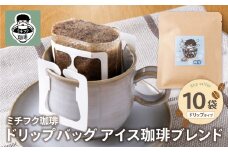 U70-09 ミチフク珈琲(アイス珈琲ブレンド)ドリップバッグ 10袋【上野焼チャンス】