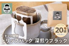 U70-16 ミチフク珈琲(深煎りブラック)ドリップバッグ 20袋