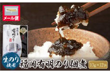 U56-04 とろける食感 有明のり佃煮 食べきりサイズ 12食 おにぎり お弁当 ごはんのお供 人気 海苔 海産物 【上野焼チャンス】