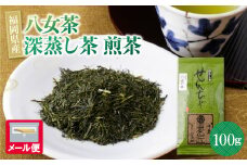 U56-06 八女茶 深蒸し茶煎茶 100g 福岡県 八女 抹茶 お茶 お試し メール便 送料無料 【上野焼チャンス】