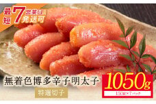 U86-01 小分けで便利! 博多辛子明太子 特選切子 無着色 1050g 7パック×150g めんたいこ 明太子 辛子明太子 明太 海鮮 魚介類 人気 明太子 おすすめ 魚介 福岡 明太子 博多 【上野焼チャンス】