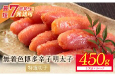 U86-04 小分けで便利! 博多辛子明太子 特選切子 無着色 450g 3パック×150g めんたいこ 明太子 辛子明太子 明太 海鮮 魚介類 人気 明太子 おすすめ 魚介 福岡 明太子 博多 【上野焼チャンス】