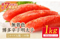 U86-03 【Lサイズの太腹1本物】 博多辛子明太子 無着色 1kg 500g×2パック めんたいこ 明太子 辛子明太子 明太 海鮮 魚介類 人気 一本物 明太子 おすすめ 魚介 福岡 明太子 博多 【上野焼チャンス】