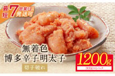 U86-02 小分けで便利! 博多辛子明太子 切子破れ 無着色 1200g 4パック×300g めんたいこ 明太子 辛子明太子 明太 海鮮 魚介類 人気 明太子 おすすめ 魚介 福岡 明太子 博多 【上野焼チャンス】
