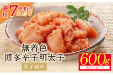 U86-05 小分けで便利! 博多辛子明太子 切子破れ 無着色 600g 2パック×300g めんたいこ 明太子 辛子明太子 明太 海鮮 魚介類 人気 明太子 おすすめ 魚介 福岡 明太子 博多 【上野焼チャンス】