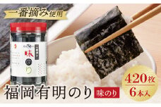 U86-10 福岡有明のり 味のり 6本セット 420枚 有明海産の一番摘み限定 のり 海苔 味海苔 おにぎり お弁当 ごはんのお供 人気 海苔 海産物 乾物 おすすめ 海苔 あじのり 【上野焼チャンス】