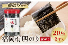 U86-12 福岡有明のり 味のり 3本セット 210枚 有明海産の一番摘み限定 のり 海苔 味海苔 おにぎり お弁当 ごはんのお供 人気 海苔 海産物 乾物 おすすめ 海苔 あじのり