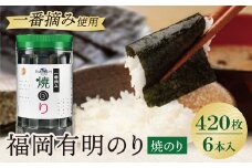 U86-11 福岡有明のり 焼のり 6本セット 420枚 有明海産の一番摘み限定 のり 海苔 焼海苔 おにぎり お弁当 ごはんのお供 人気 海苔 海産物 乾物 おすすめ 海苔 やきのり 【上野焼チャンス】