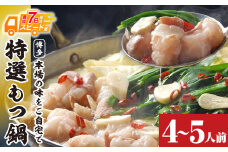 U86-14 最短7営業日で発送 博多特選もつ鍋 4～5人前 醤油味 2パック小分け 福岡ブランド 国産牛小腸のみ使用 小分け ホルモン 肉 鍋 福岡 博多 もつ鍋 モツ鍋 国産 醤油 モツ もつ 鍋セット もつ鍋 モツ鍋 しょうゆ 【上野焼チャンス】