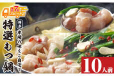 U86-16 最短7営業日で発送 博多特選もつ鍋 10人前 醤油味 4パック小分け 福岡ブランド 国産牛小腸のみ使用 小分け ホルモン 肉 鍋 福岡 博多 もつ鍋 モツ鍋 国産 醤油 モツ もつ 鍋セット もつ鍋 モツ鍋 しょうゆ 【上野焼チャンス】
