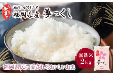 U17-29 福岡の人気銘柄!!無洗米 福岡県産・夢つくし2kg お米 米 こめ コメ ブランド米 白米 人気 おすすめ 無洗米 ゆめつくし 福岡県産米 食料品 福岡県 【上野焼チャンス】