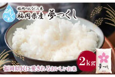 U17-30 研ぐお米 夢つくし2kg お米 米 こめ コメ 精米 ブランド米 白米 人気 おすすめ 夢つくし ゆめつくし 福岡県産米 食料品 福岡県 【上野焼チャンス】