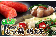 U86-18 最短7営業日で発送 博多特選もつ鍋 2.5人前(2.5人前・醤油味）+博多辛子明太子450g(特選切子3パック分) セット 醤油味 福岡ブランド 国産牛小腸のみ使用 小分け ホルモン 肉 鍋 福岡 博多 もつ鍋 モツ鍋 国産 醤油 モツ もつ 鍋セット もつ鍋 モツ鍋 しょうゆ 【上野焼チャンス】スピード発送