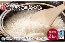 U17-31 福岡の人気銘柄!!無洗米 福岡県産・元気つくし2kg お米 米 こめ コメ ブランド米 白米 人気 おすすめ 無洗米 げんきつくし 福岡県産米 食料品 福岡県 【上野焼チャンス】