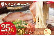 U86-07 博多とんこつラーメン 計25食 20杯分と替え玉5玉 4種類の博多の福岡産スープ 豚骨 ラーメン 博多 福岡 簡単 本格 替え玉  【上野焼チャンス】