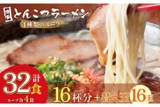 U86-08 博多とんこつラーメン 計32食 16杯分と替え玉16玉 4種類の博多の福岡産スープ 豚骨 ラーメン 博多 福岡 簡単 本格 替え玉 大容量 【上野焼チャンス】