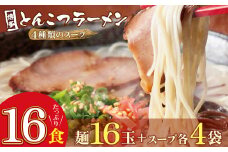 U86-09 博多とんこつラーメン 計16食 4種類の博多の福岡産スープ 豚骨 ラーメン 博多 福岡 簡単 本格ラーメン 【上野焼チャンス】