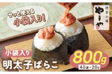 U82-18 【先行受付】やまや 明太子ばらこ小袋入り (20g×40) 【上野焼チャンス】