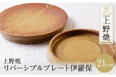 U28-46 上野焼 リバーシブルプレート伊羅保(小) 