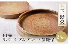 U28-47 上野焼 リバーシブルプレート伊羅保(大) 【上野焼チャンス】