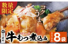 U61-124 もつ煮込み(205g)×8袋 牛もつ 牛小腸 煮込み料理 お取り寄せ グルメ 味噌味 おかず ごはんに合う 簡単調理 レンジ 博多グルメ 冷凍惣菜 夕食 惣菜 博多名物 みそ味