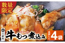 U61-122 もつ煮込み(205g)×4袋 牛もつ 牛小腸 煮込み料理 お取り寄せ グルメ 味噌味 おかず ごはんに合う 簡単調理 レンジ 博多グルメ 冷凍惣菜 夕食 惣菜 博多名物 みそ味