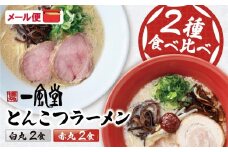U08-09 一風堂 とんこつラーメン 白丸・赤丸(各2食入)2袋 とんこつ 豚骨 ラーメン ラー麦 スープ付き 福岡県 アウトドア キャンプ お土産 プチギフト ネコポス便 受け取り簡単 ポスト投函 送料無料 【上野焼チャンス】 