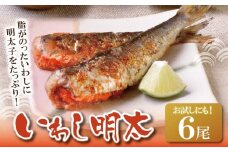 U08-11 いわし明太 6尾 明太子 めんたいこ 明太 魚卵 海鮮 イワシ いわし 冷凍 大容量 小分け 人気 便利 おすすめ ランキング ごはんのおとも おつまみ 晩酌 福岡県 福智町 送料無料 【上野焼チャンス】