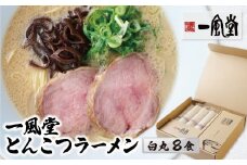 U08-10 一風堂 とんこつラーメン 白丸(8食) らーめん 細麺 博多豚骨 豚骨 白丸 名店 ブランド 九州 福岡 ご当地 贈答 ギフト おすすめ 人気 送料無料 お取り寄せ 国産 常温 セット 送料無料 【上野焼チャンス】 