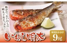 U08-12 いわし明太 9尾 明太子 めんたいこ 明太 魚卵 海鮮 イワシ いわし 冷凍 大容量 小分け 人気 便利 おすすめ ランキング ごはんのおとも おつまみ 晩酌 福岡県 福智町 送料無料 【上野焼チャンス】