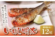U08-13 いわし明太 12尾 明太子 めんたいこ 明太 魚卵 海鮮 イワシ いわし 冷凍 大容量 小分け 人気 便利 おすすめ ランキング ごはんのおとも おつまみ 晩酌 福岡県 福智町 送料無料 【上野焼チャンス】
