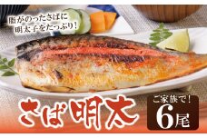 U08-15 さば明太 6尾 明太子 めんたいこ 骨とり 明太 魚卵 海鮮 さば サバ 鯖 冷凍 大容量 小分け 人気 便利 おすすめ ランキング ごはんのおとも おつまみ 晩酌 福岡県 福智町 送料無料 【上野焼チャンス】