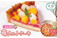 U08-17 あまおうの苺タルトケーキ6号(約18cm)4～6人分 タルト フルーツタルト 洋菓子 ケーキ あまおう 桃 白桃 黄桃 冷凍 【上野焼チャンス】
