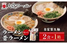 U55-08  大砲 生ラーメン箱入り ２食（ラーメン1食、昔ラーメン1食）