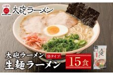 U55-07 大砲 生・豚骨ラーメン(袋)15食