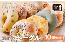 W11-05 としょパン ベーグルセット 10個セット 国産 無添加 福岡県産全粒粉 アレンジ ギフト 冷凍 冷凍パン 食べ比べ ベーグル 国産小麦