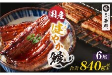 U61-139 健やか鰻 国産うなぎ蒲焼（無頭）6尾（計840g以上） 九州産 国産鰻 うなぎ ウナギ 鰻 人気 おすすめ ひつまぶし 鰻 蒲焼き タレ 山椒 ランキング 鰻 冷凍 うな重 ひつまぶし うなぎ 福智町 鰻蒲焼き うな丼 丑の日