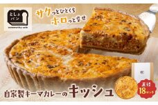 U11-02 としょパン 自家製キーマカレーのキッシュ 国産小麦使用 手作り カット済 ギフト 冷凍   【上野焼チャンス】